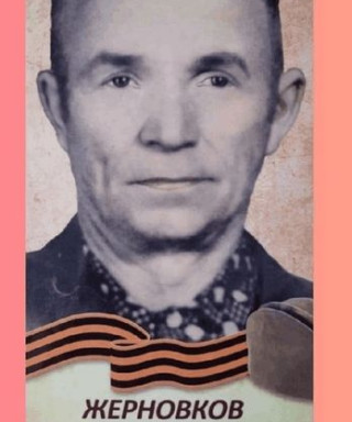 Жерновков Виктор Гаврилович