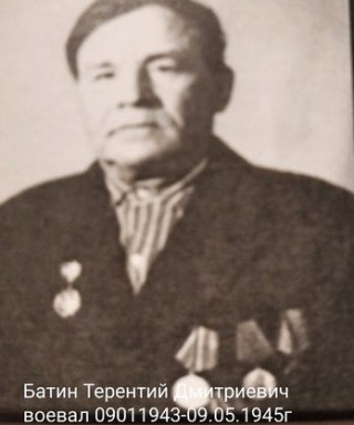 Батин Терентий Дмитрьевич
