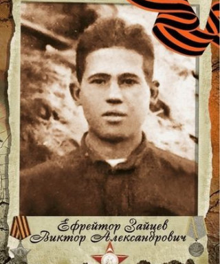 Зайцев Виктор Александрович