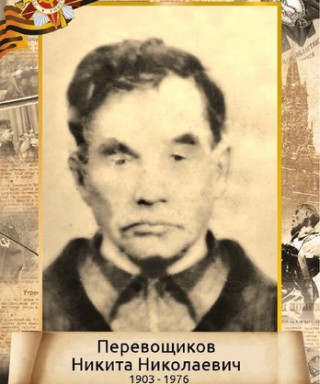Перевощиков Никита Николаевич