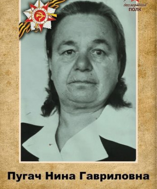 Пугач (Белякова) Нина Гавриловна