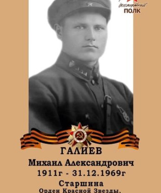 Галиев Михаил Александрович