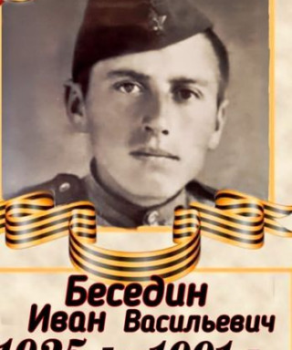 Беседин Иван Васильевич