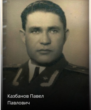 Казбанов Павел Павлович