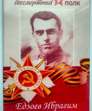 Едзоев Ибрагим Гагузович