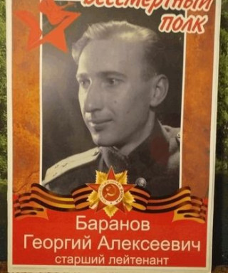 Баранов Георгий Алексеевич