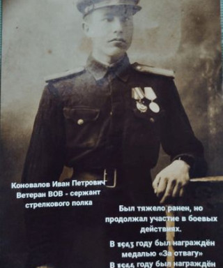 Коновалов Иван Петрович