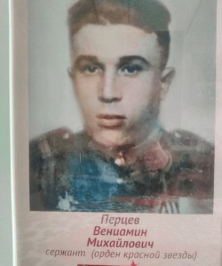 Перцев Вениамин Михайлович