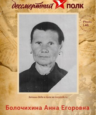 Балачихина Анна Егоровна