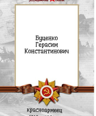 Буценко Герасим Константинович