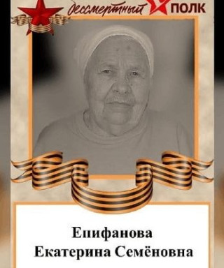 Епифанова Екатерина Семёновна