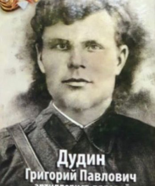 Дудин Григорий Павлович