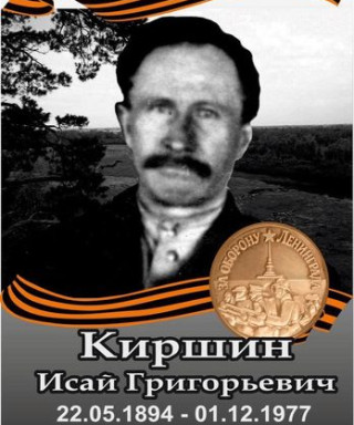 Кирюшин Исай Григорьевич