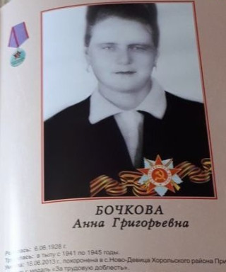 Бочкова Анна Григорьевна