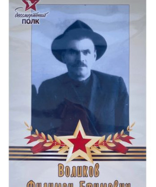Воликов Филимон Ефимович