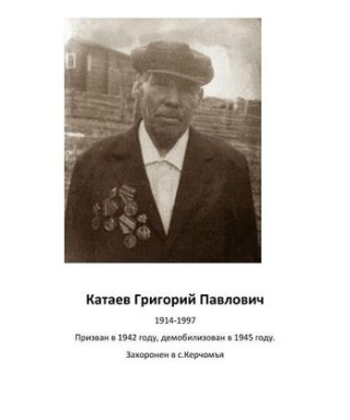 Катаев Григорий Павлович