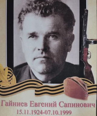 Гайниев Евгений Сапинович