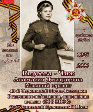 Киреева - Чиж Анастасия Дмитриевна