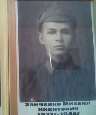 Заиченко Михаил Никитович