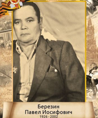 Березин Павел Иосифович