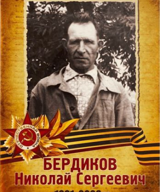 Бердиков Николай Сергеевич