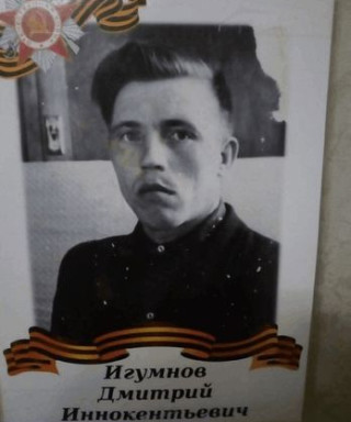 Игумнов Дмитрий Иннокентьевич