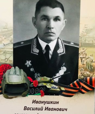 Иванушкин Василий Иванович