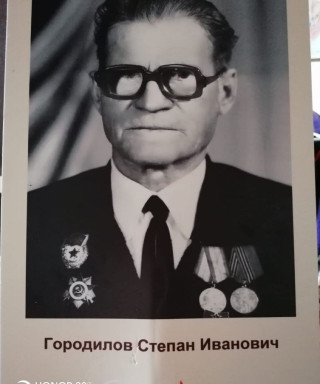 Городилов Степан Иванович