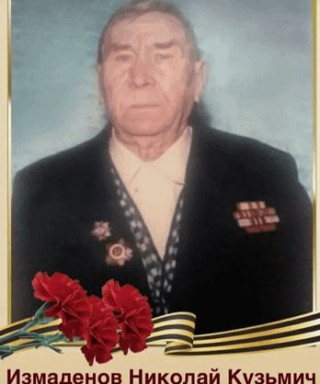 Измаденов Николай Кузьмич