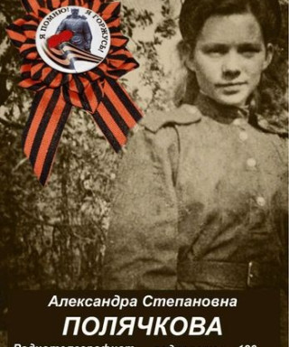 Полячкова Александра Степановна