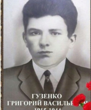 Гузенко Григорий Васильевич