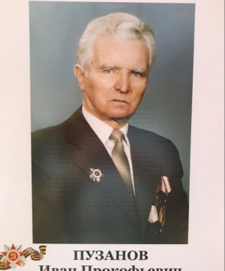 Пузанов Иван Прокофьевич