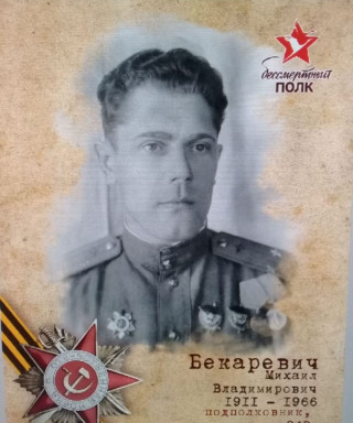 Бекаревич Владимирович Владимирович