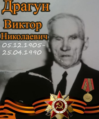 Драгун Виктор Николаевич