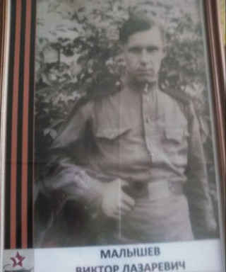 Малышев Виктор Лазаревич