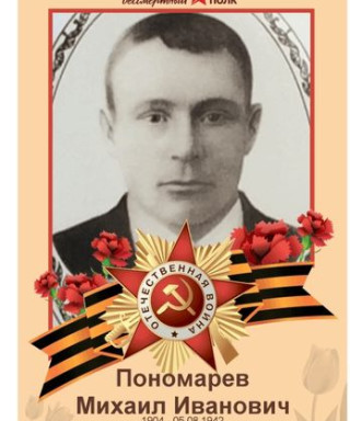 Пономарев Михаил Иванович