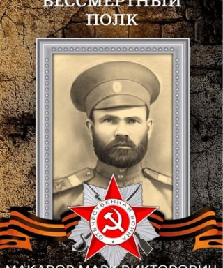 Макаров Марк Викторович