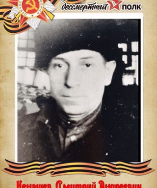 Ненашев Дмитрий Андреевич