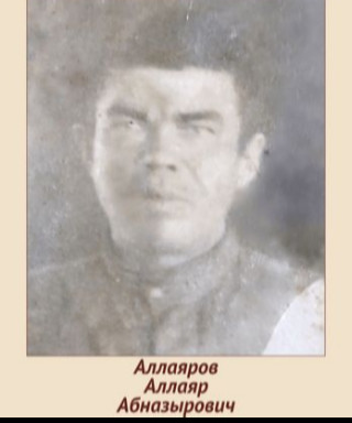 Аллаяров Аллаяр Абназырович