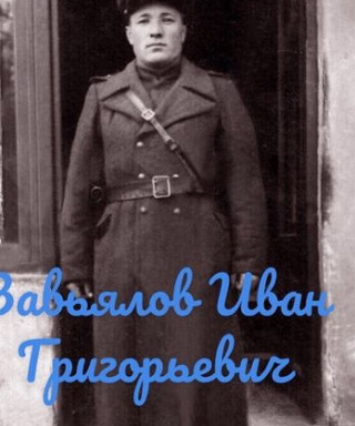 Завьялов Иван Григорьевич
