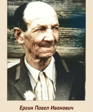 Ергин Павел Иванович