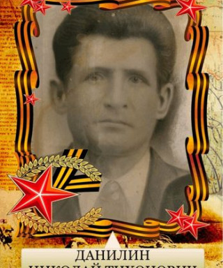 Данилин Николай Тихонович