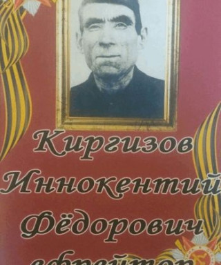Киргизов Иннокентий Федорович