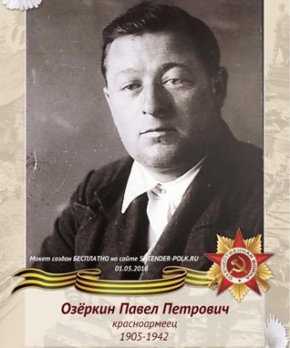 Озеркин Павел Петрович