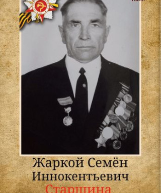 Жаркой Семён Иннокентьевич