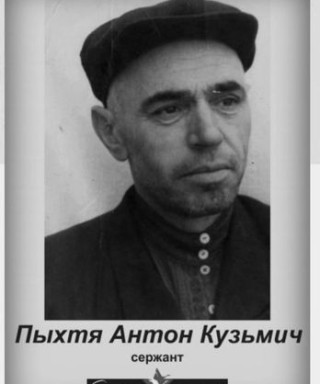 Пыхтя Антон Кузьмич