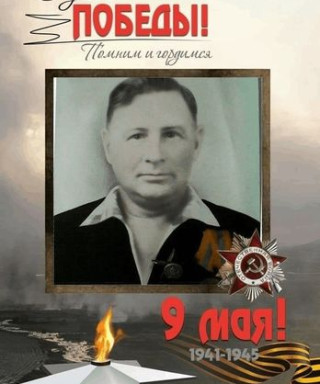 Горяйнов Виниамин Акимович