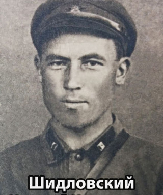 Шидловский Николай Николаевич