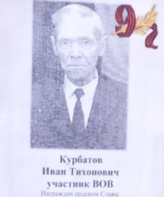 Курбатов Иван Тихонович