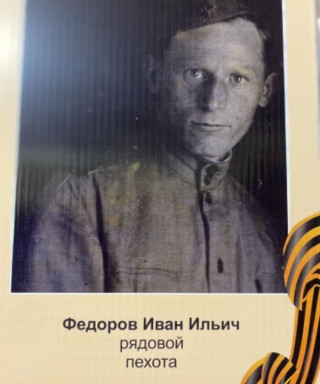 Федоров Иван Ильич